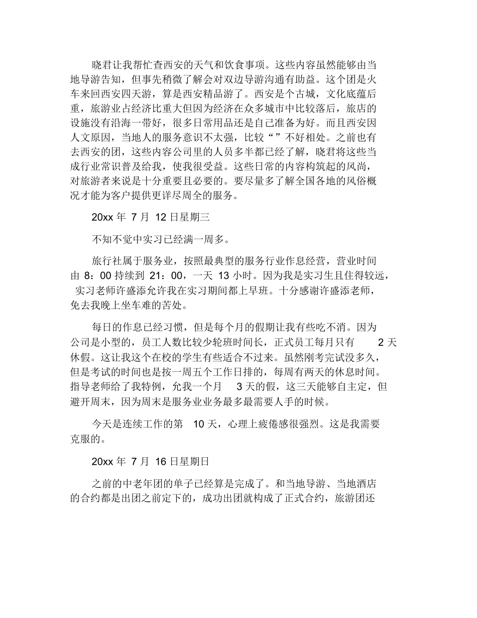 旅游景点实习日记多篇-旅游专业实习报告-文库_第2页