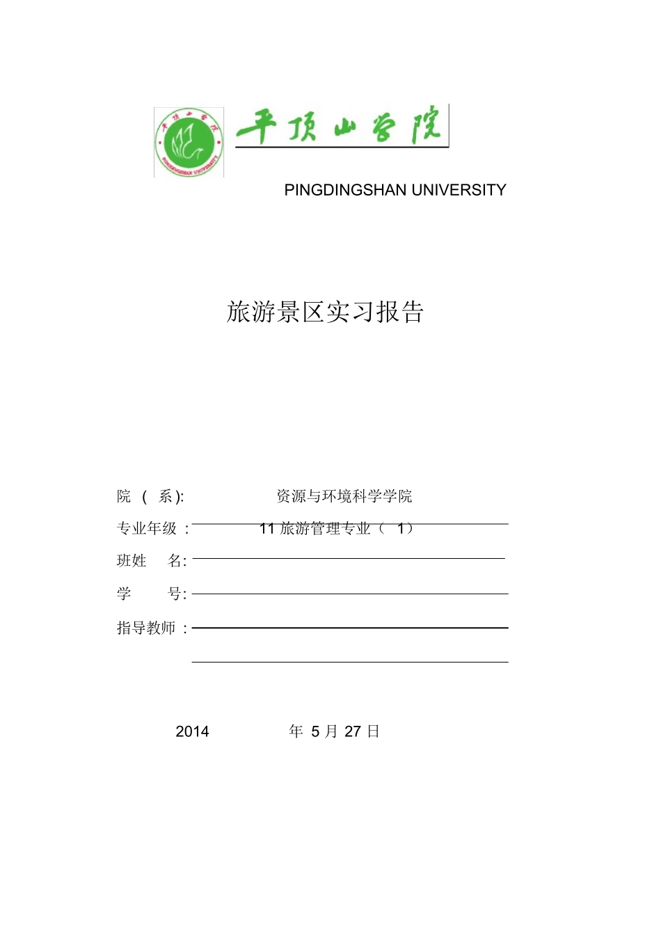 旅游景区管理实习报告-旅游专业实习报告-文库_第1页