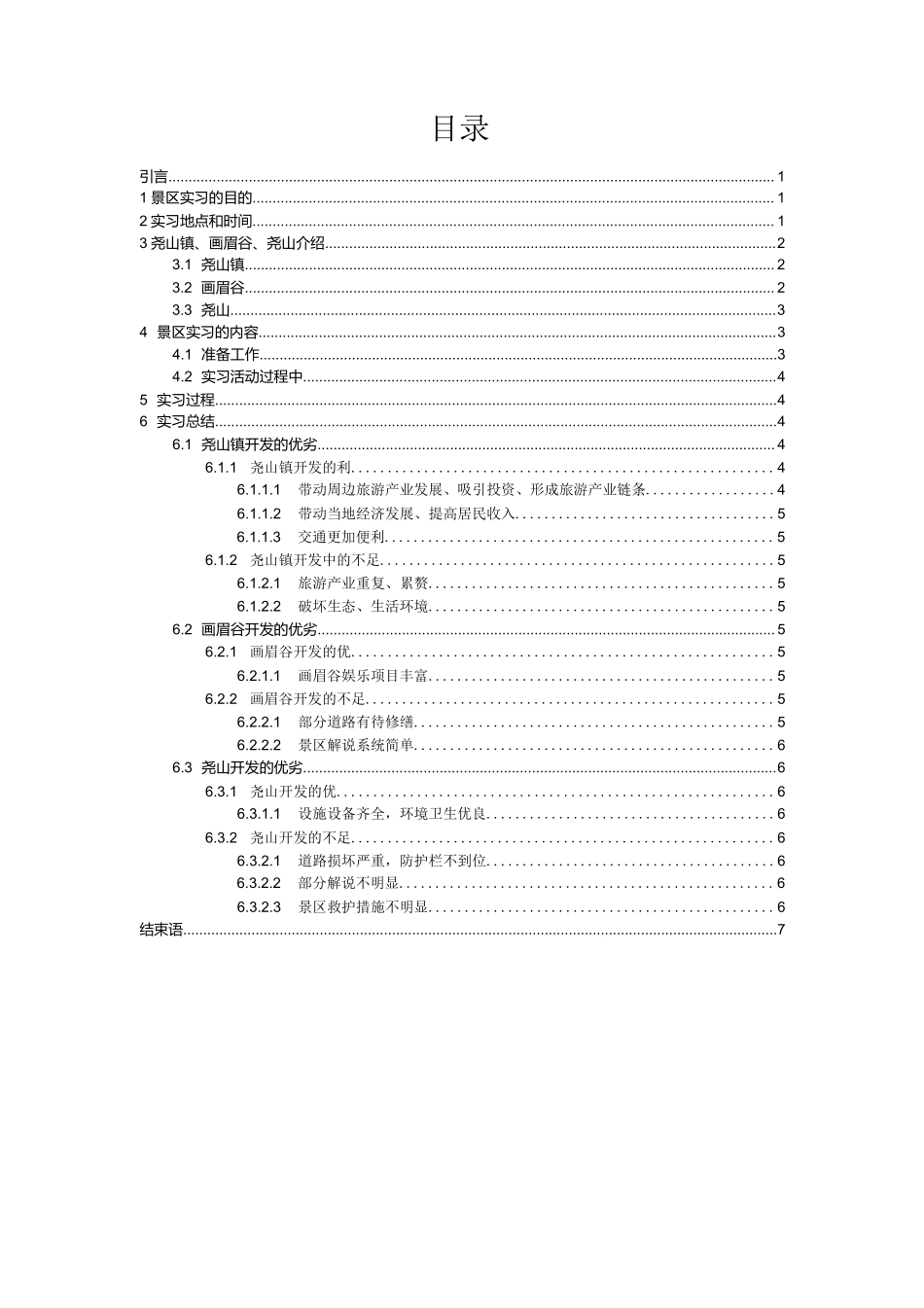 旅游景区管理实习报告-旅游专业实习报告-文库_第2页