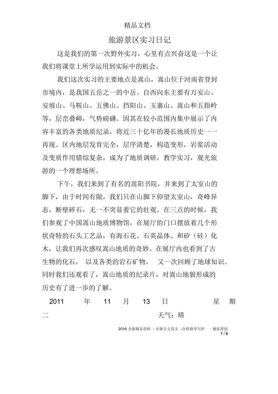 旅游景区实习日记-旅游专业实习报告-文库_第1页