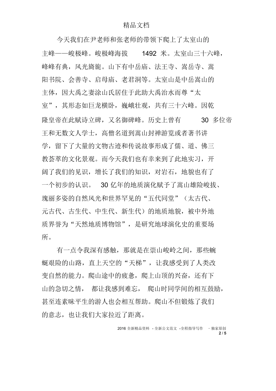 旅游景区实习日记-旅游专业实习报告-文库_第2页