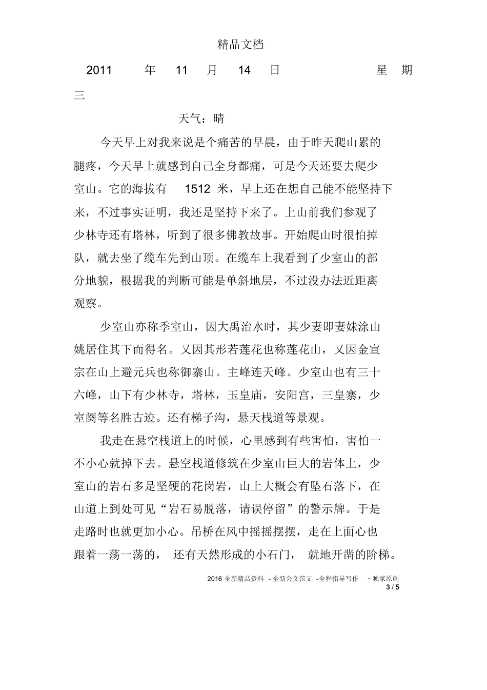 旅游景区实习日记-旅游专业实习报告-文库_第3页