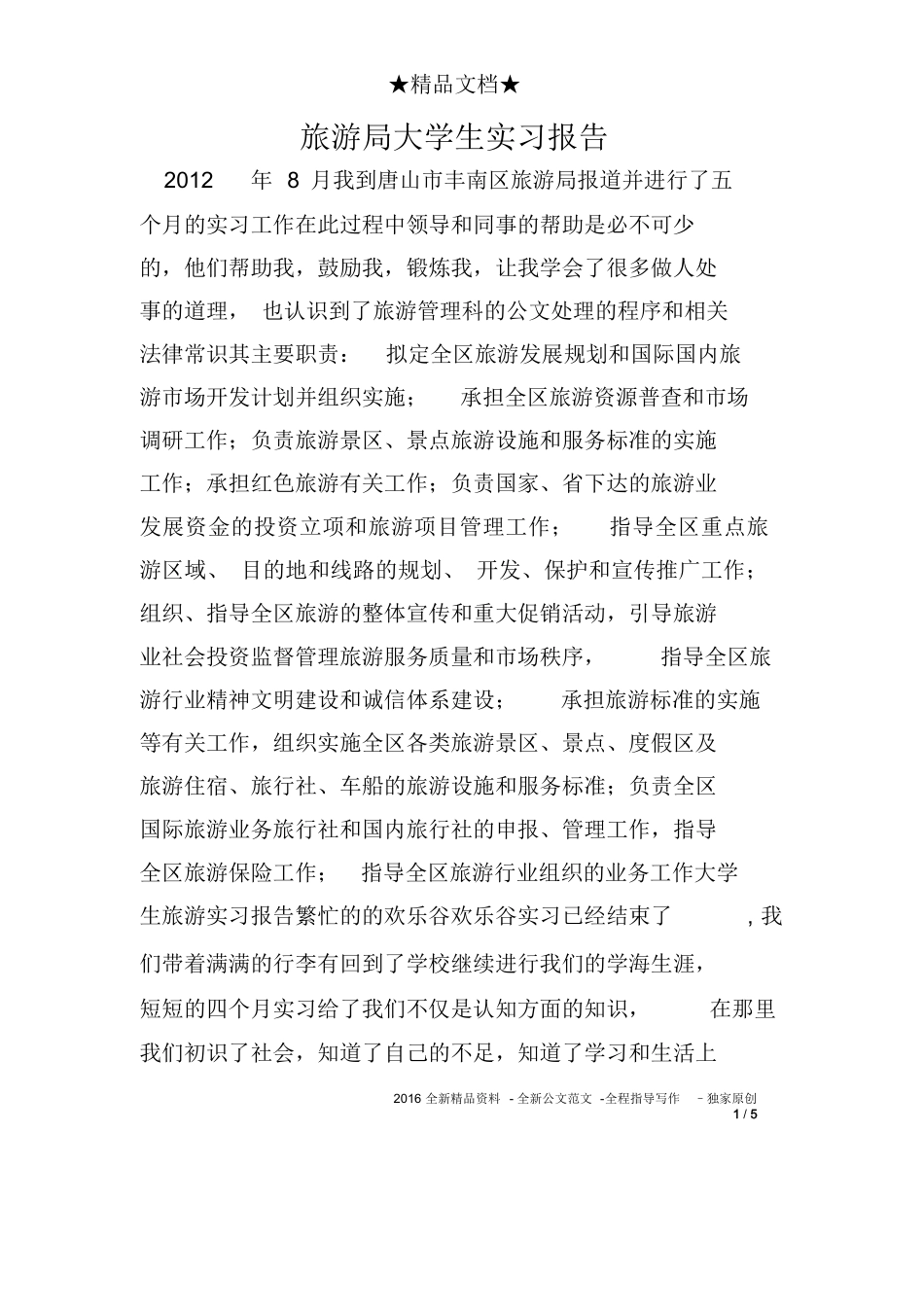 旅游局大学生实习报告-旅游专业实习报告-文库_第1页