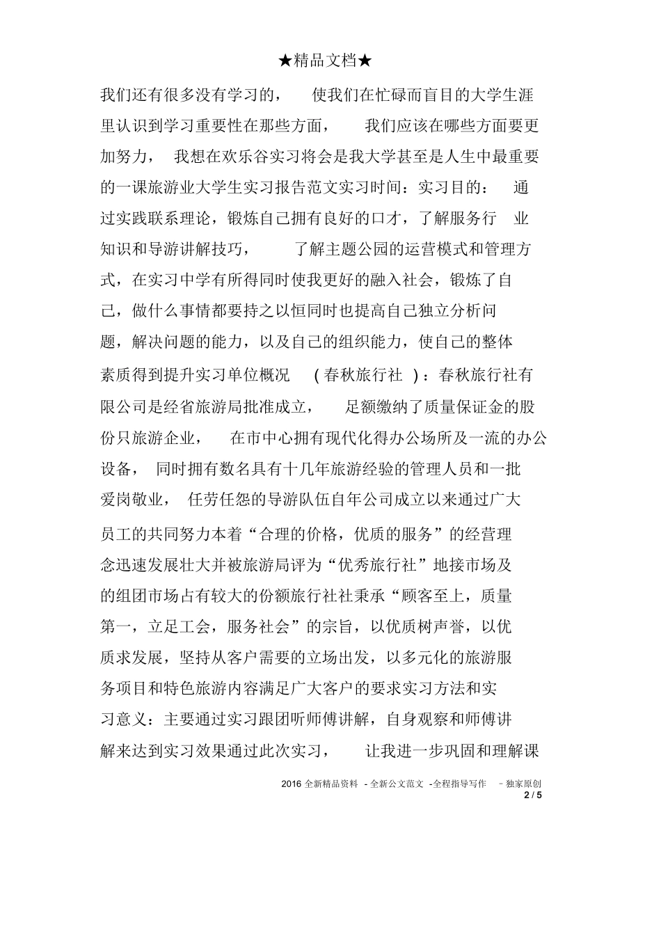 旅游局大学生实习报告-旅游专业实习报告-文库_第2页