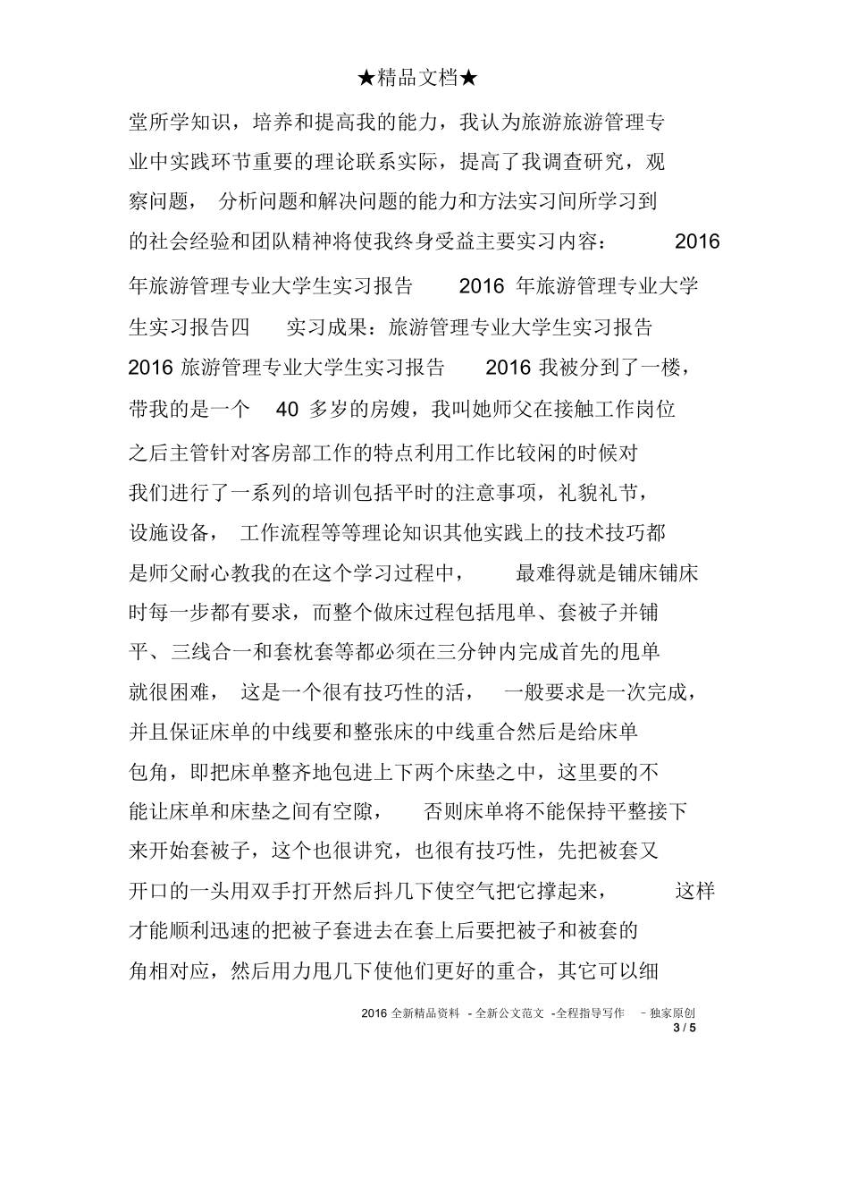 旅游局大学生实习报告-旅游专业实习报告-文库_第3页