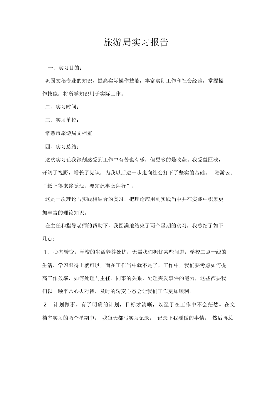 旅游局实习报告(2)-旅游专业实习报告-文库_第1页