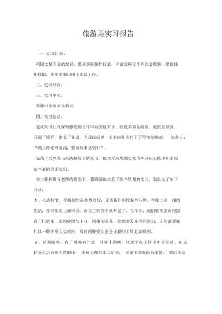 旅游局实习报告-旅游专业实习报告-文库