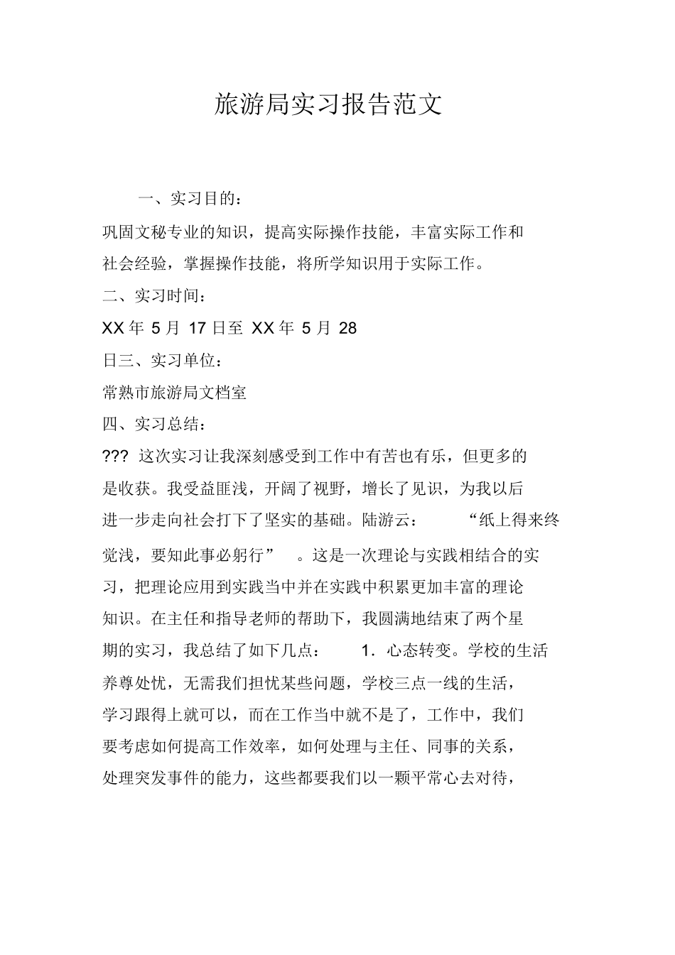 旅游局实习报告范文-旅游专业实习报告-文库_第1页