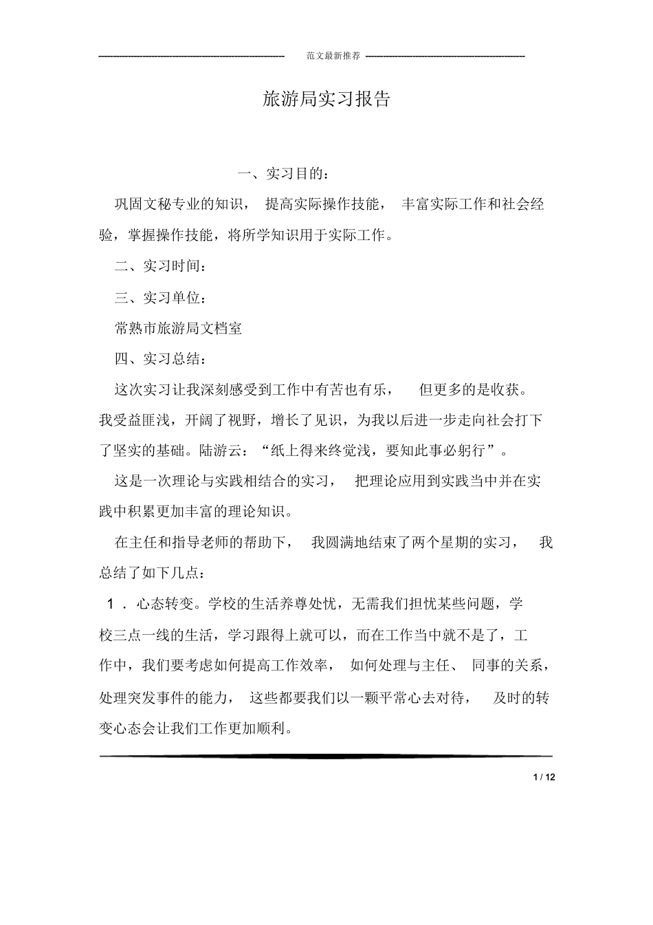 旅游局实习报告-旅游专业实习报告-文库_第1页