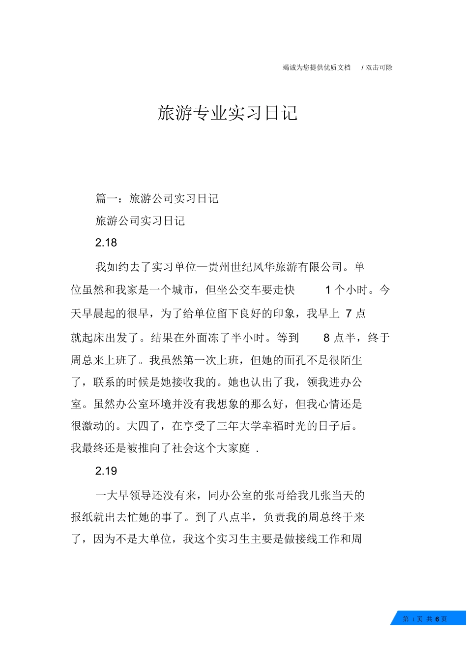 旅游专业实习日记-旅游专业实习报告-文库_第1页