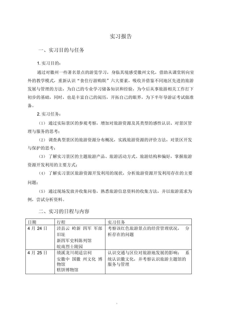 实习报告(旅游管理专业)-旅游专业实习报告-文库_第2页