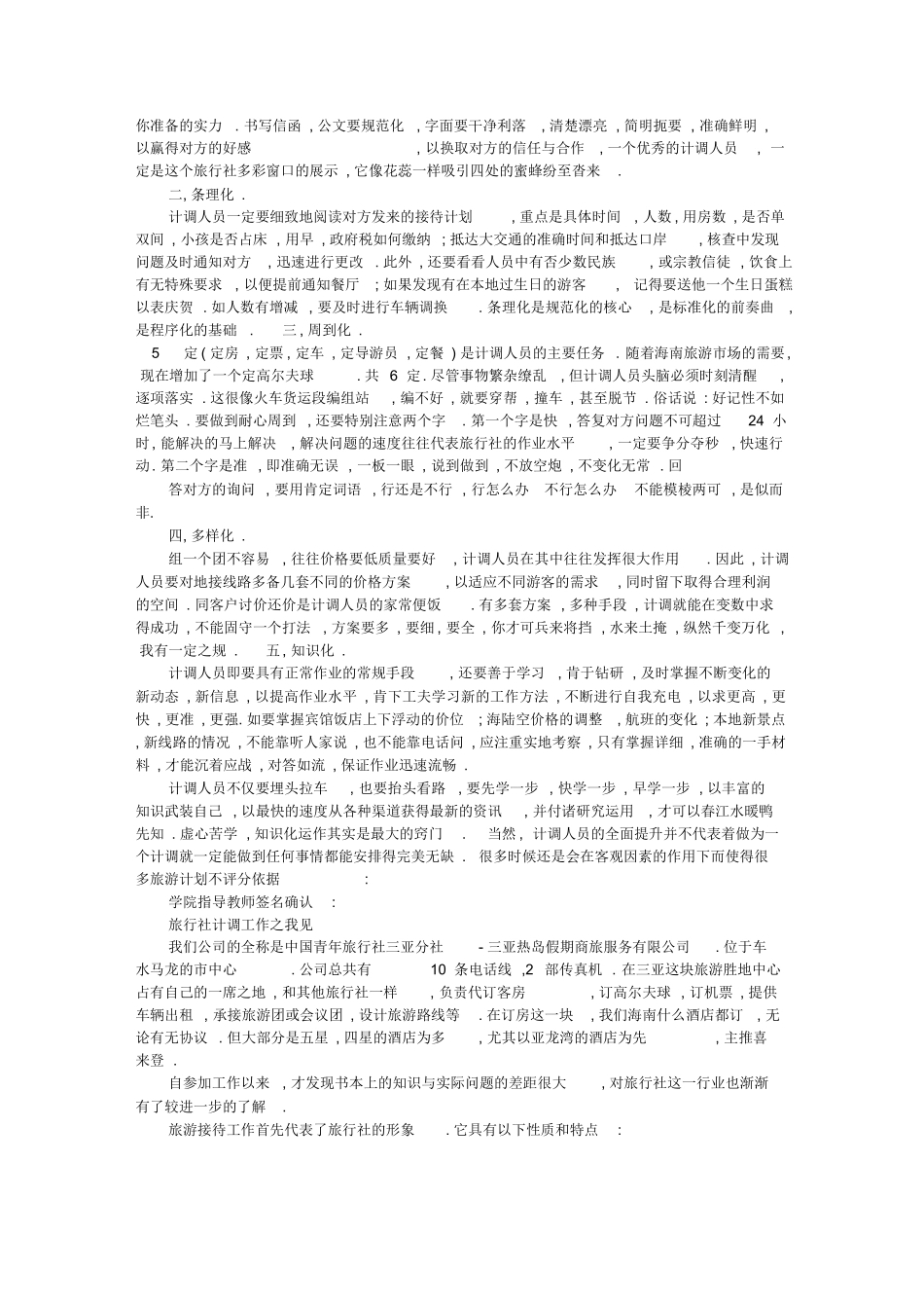 实习计调心得体会(2)-旅游专业实习报告-文库_第3页