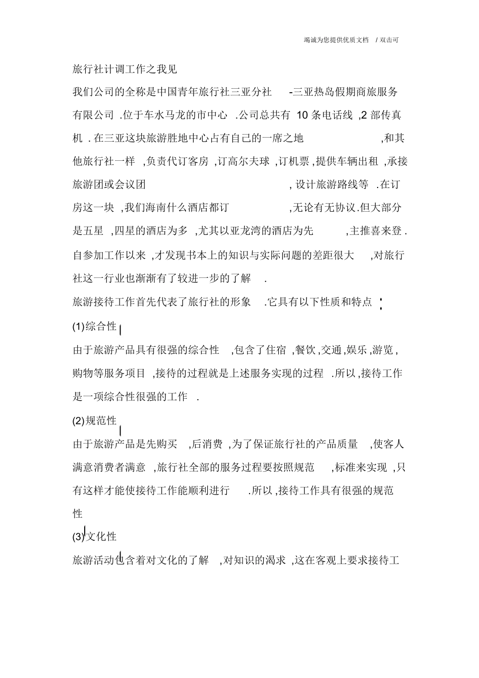 实习计调心得体会-旅游专业实习报告-文库_第3页