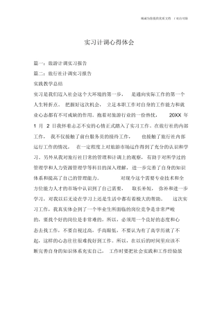 实习计调心得体会-旅游专业实习报告-文库