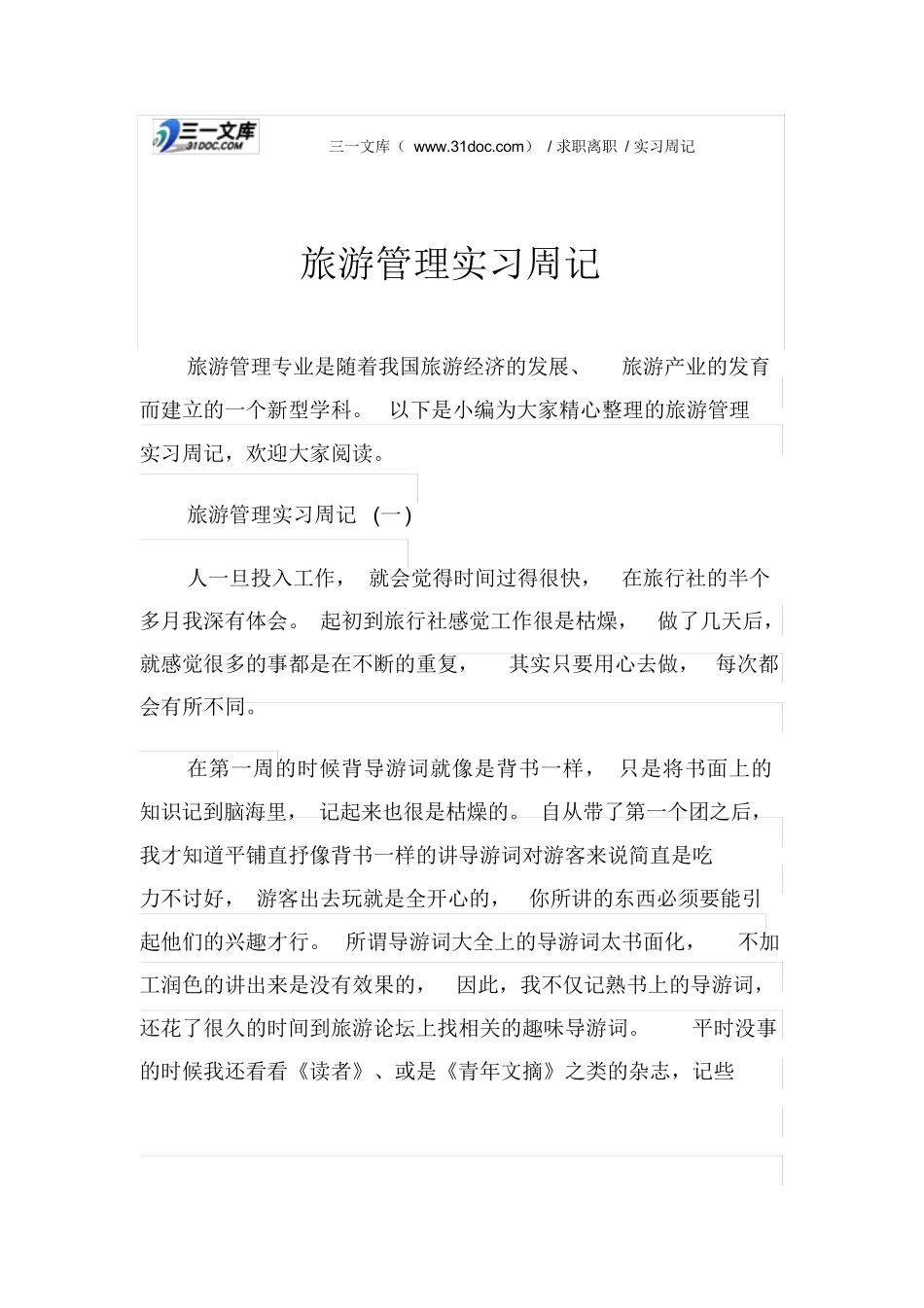 实习周记旅游管理实习周记-旅游专业实习报告-文库_第1页