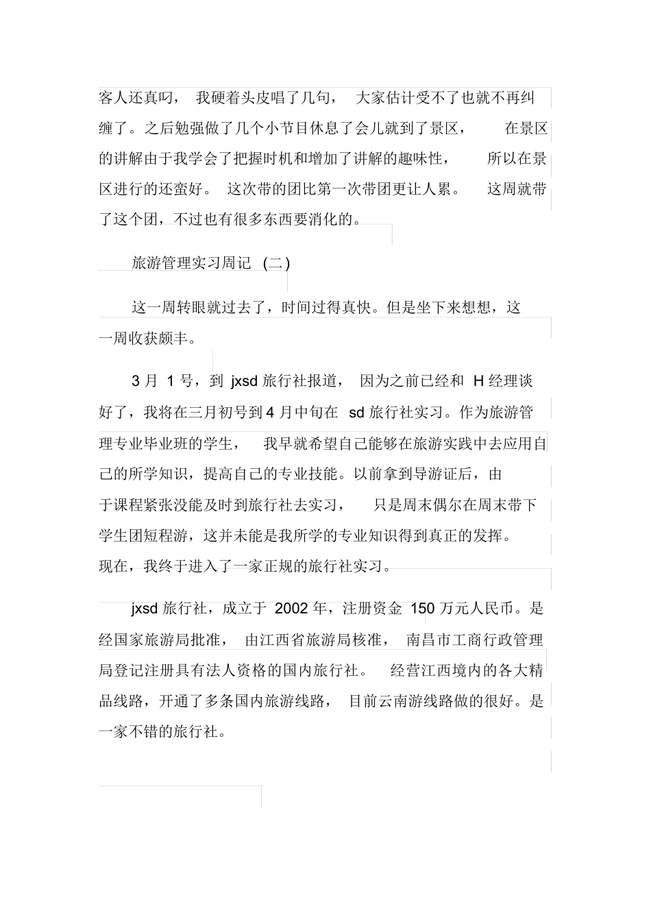 实习周记旅游管理实习周记-旅游专业实习报告-文库_第3页