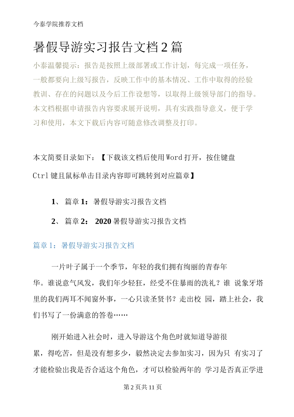 暑假导游实习报告文档2篇-旅游专业实习报告-文库_第2页