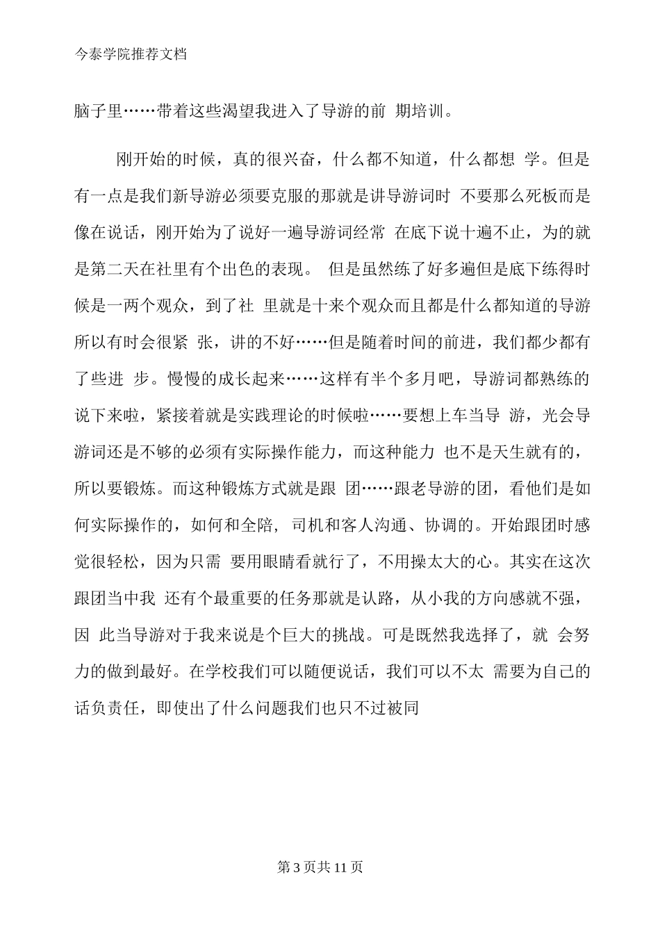 暑假导游实习报告文档2篇-旅游专业实习报告-文库_第3页