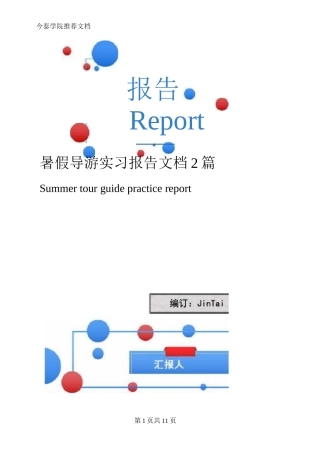 暑假导游实习报告文档2篇-旅游专业实习报告-文库
