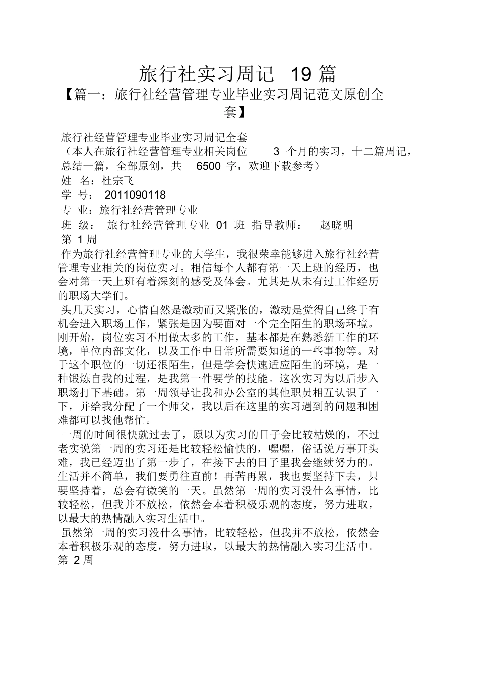 周记作文之旅行社实习周记19篇-旅游专业实习报告-文库_第1页