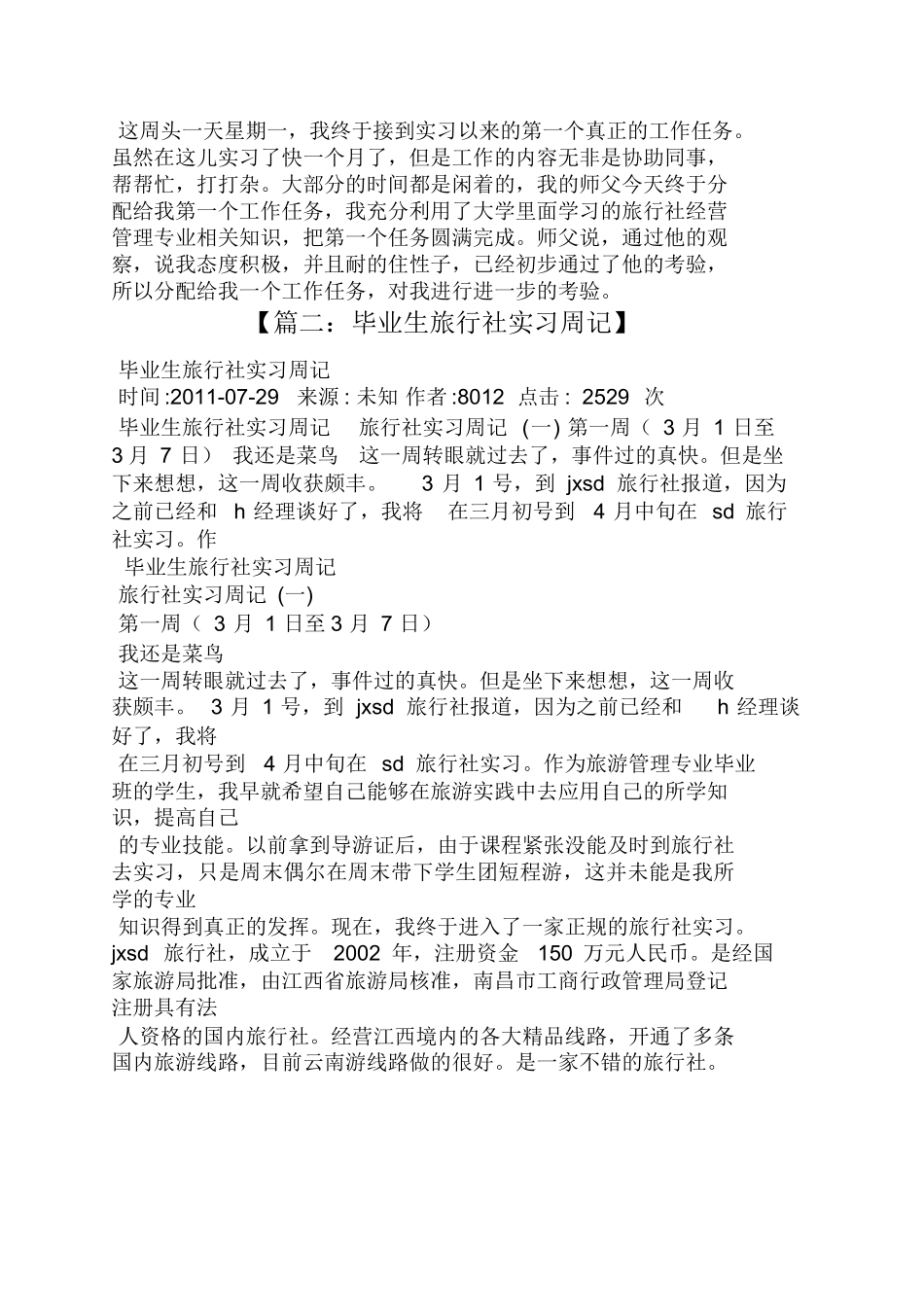 周记作文之旅行社实习周记19篇-旅游专业实习报告-文库_第3页