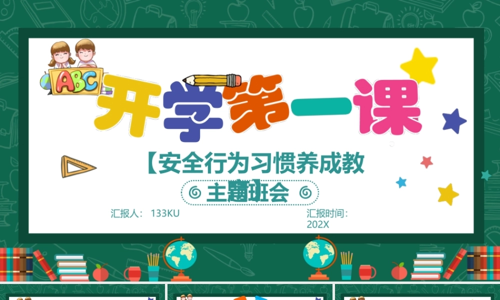 卡通清新可爱小学生开学第一课安全行为习惯养成教育主题班会PPT模板