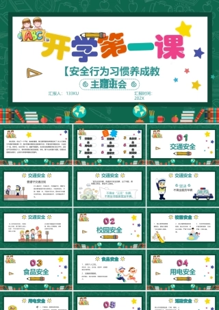 卡通清新可爱小学生开学第一课安全行为习惯养成教育主题班会PPT模板
