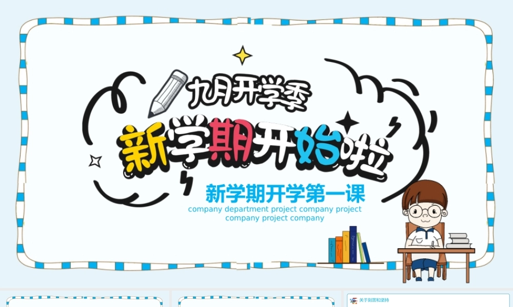 新学期开学第一课PPT模板