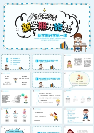 新学期开学第一课PPT模板