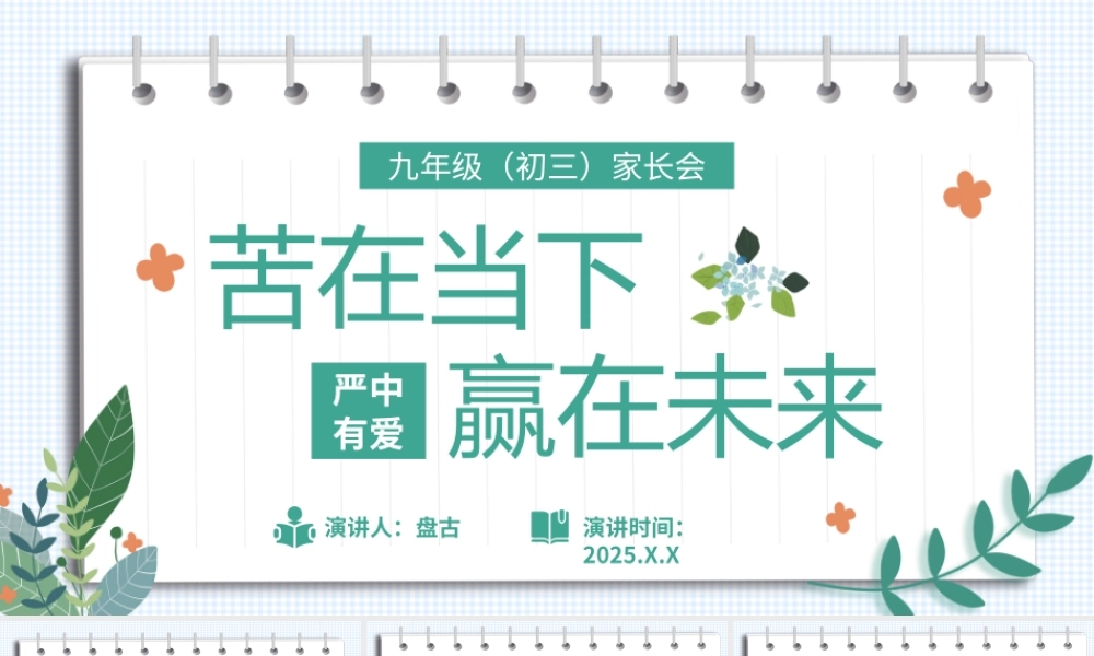 卡通小清新学校九年级家长会苦在当下赢在未来PPT模板