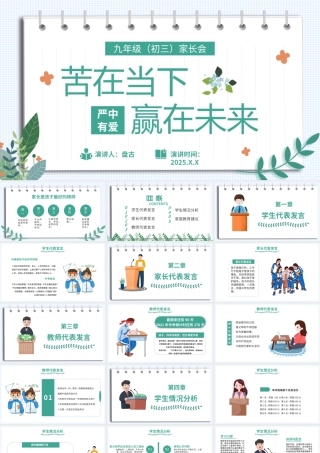 卡通小清新学校九年级家长会苦在当下赢在未来PPT模板