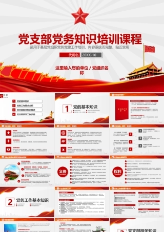 红色党政风党支部党务工作党建知识培训党课PPT模板