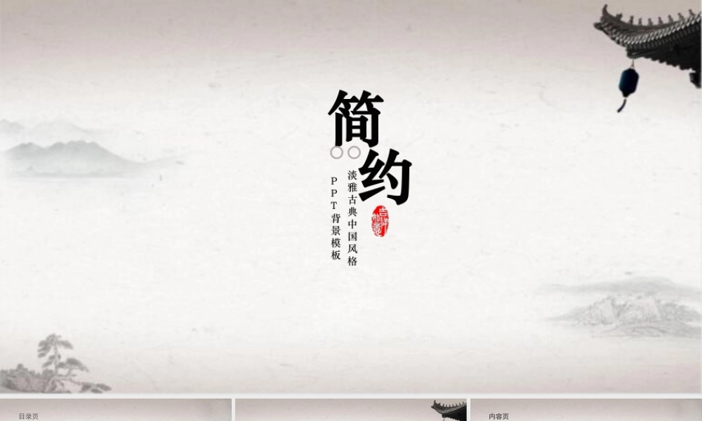简约淡雅古典中国风格PPT背景模板