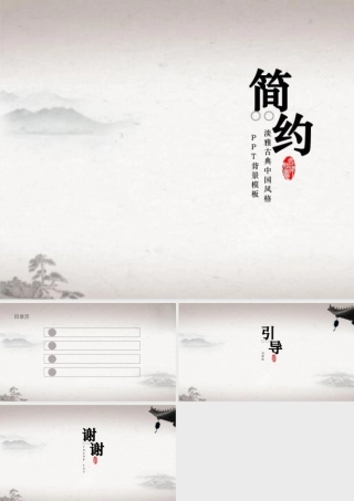 简约淡雅古典中国风格PPT背景模板