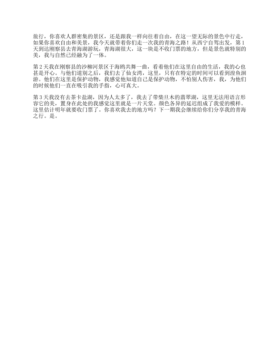 【盘古文库】“”青海“旅行攻略旅行攻略秀一下轻知识计划天佑德青稞酒_第1页