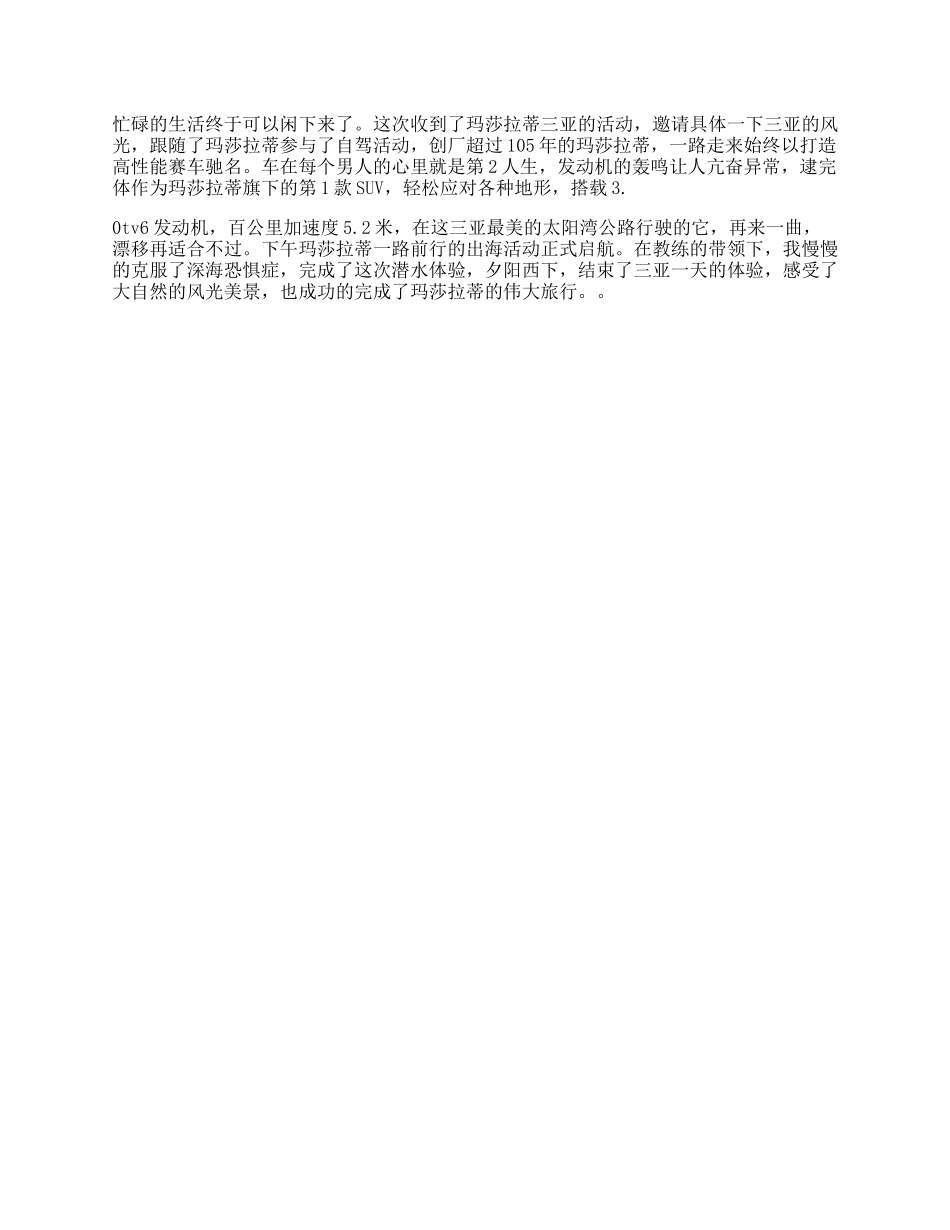 【盘古文库】穿行在三亚最美的太阳湾公路与玛莎拉蒂一起开启伟大旅行跟我去旅行_第1页