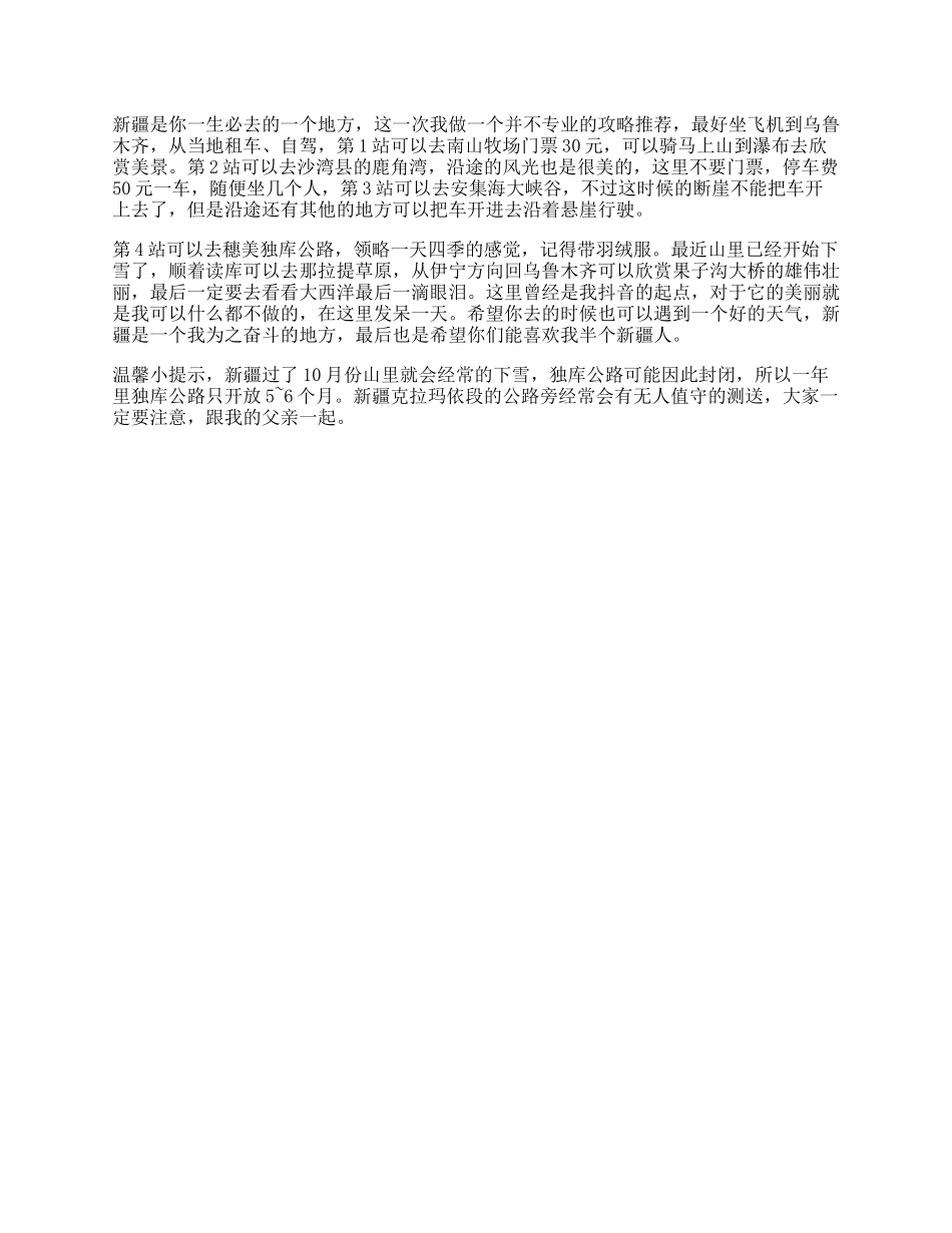 【盘古文库】关于一个不专业的“新疆攻略”旅行攻略秀一下轻知识计划抖音旅行_第1页