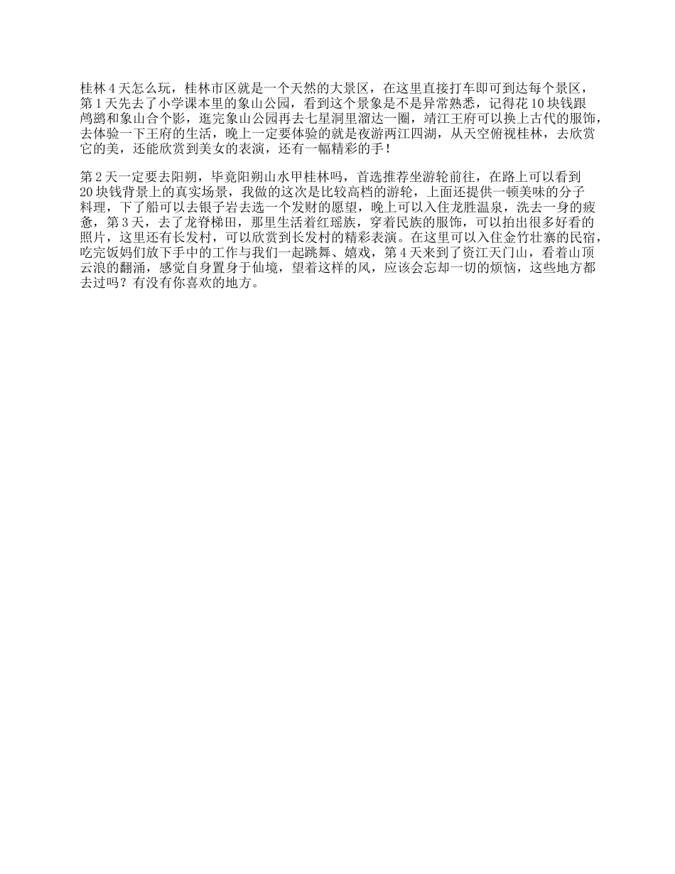 【盘古文库】桂林四天怎么玩跟我去旅行旅行不止一分钟抖in美好桂林_第1页