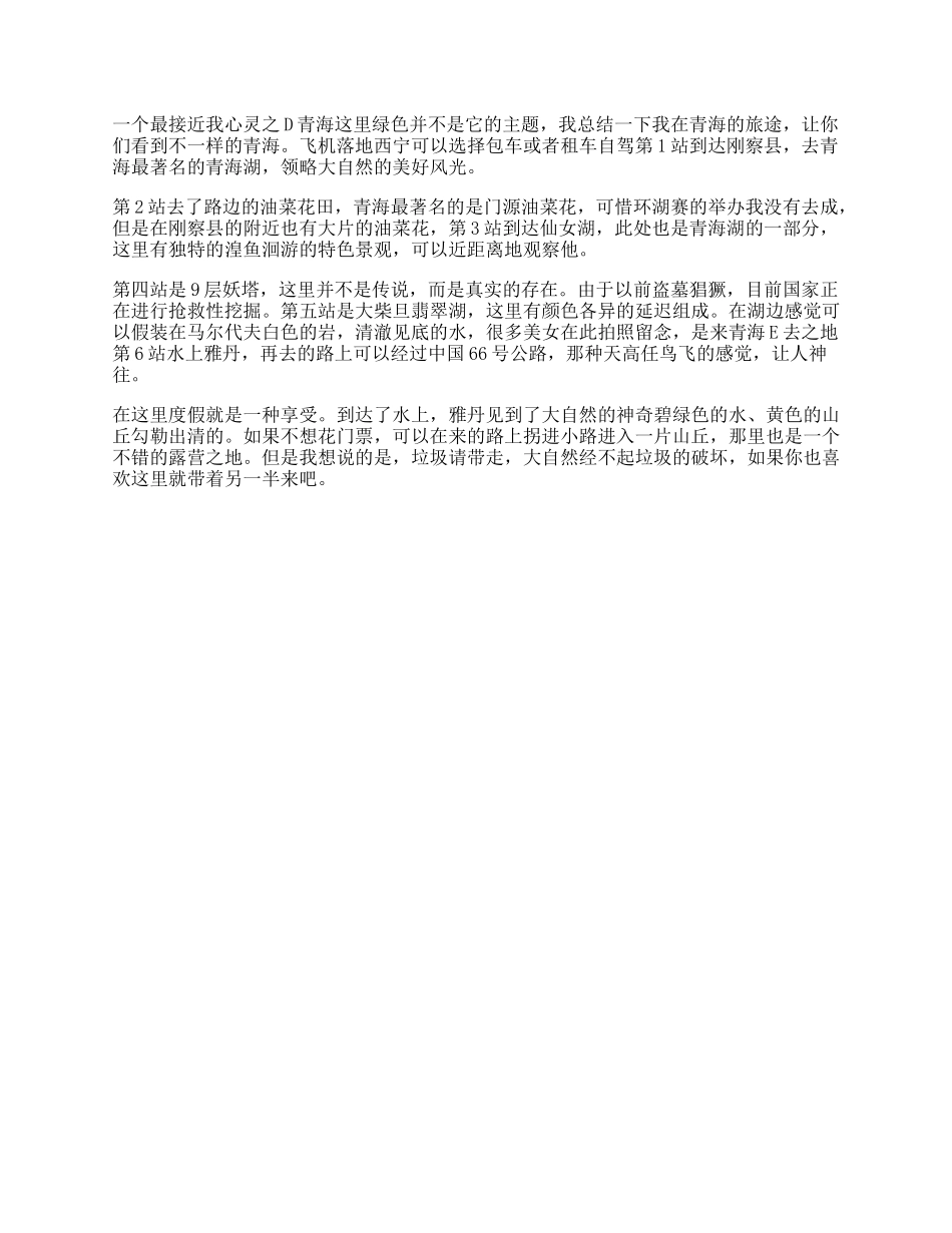 【盘古文库】天佑德“青海自驾攻略”旅行不止一分钟旅行攻略秀一下welcomet_第1页