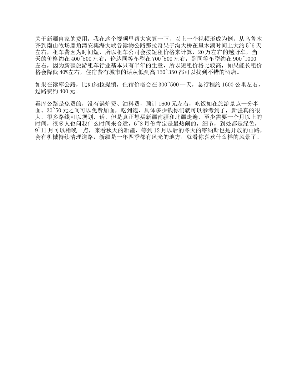 【盘古文库】新疆自驾需要多少钱旅行攻略秀一下轻知识计划welcomet_第1页