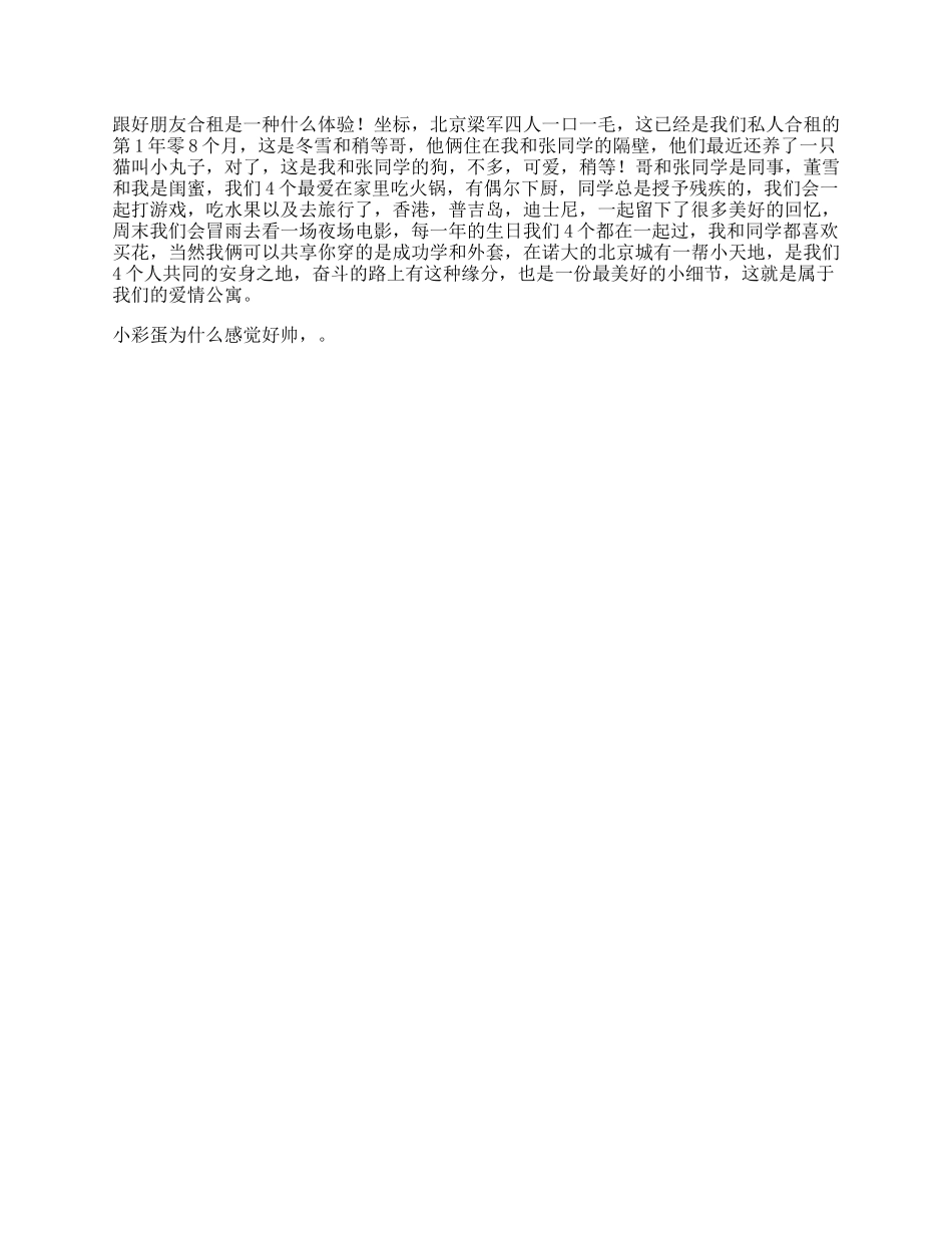北京，两居，四人，一狗一猫这是我们的爱情公寓_第1页