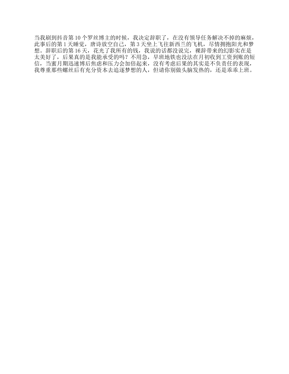 当我刷到第十个裸辞博主的时候，我决定辞职了可是然后呢_第1页