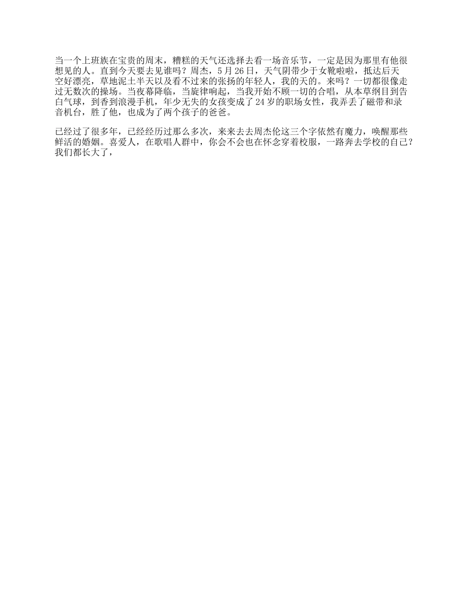 当音乐节遇上周杰伦，当岁的我遇见我的青春日常_第1页