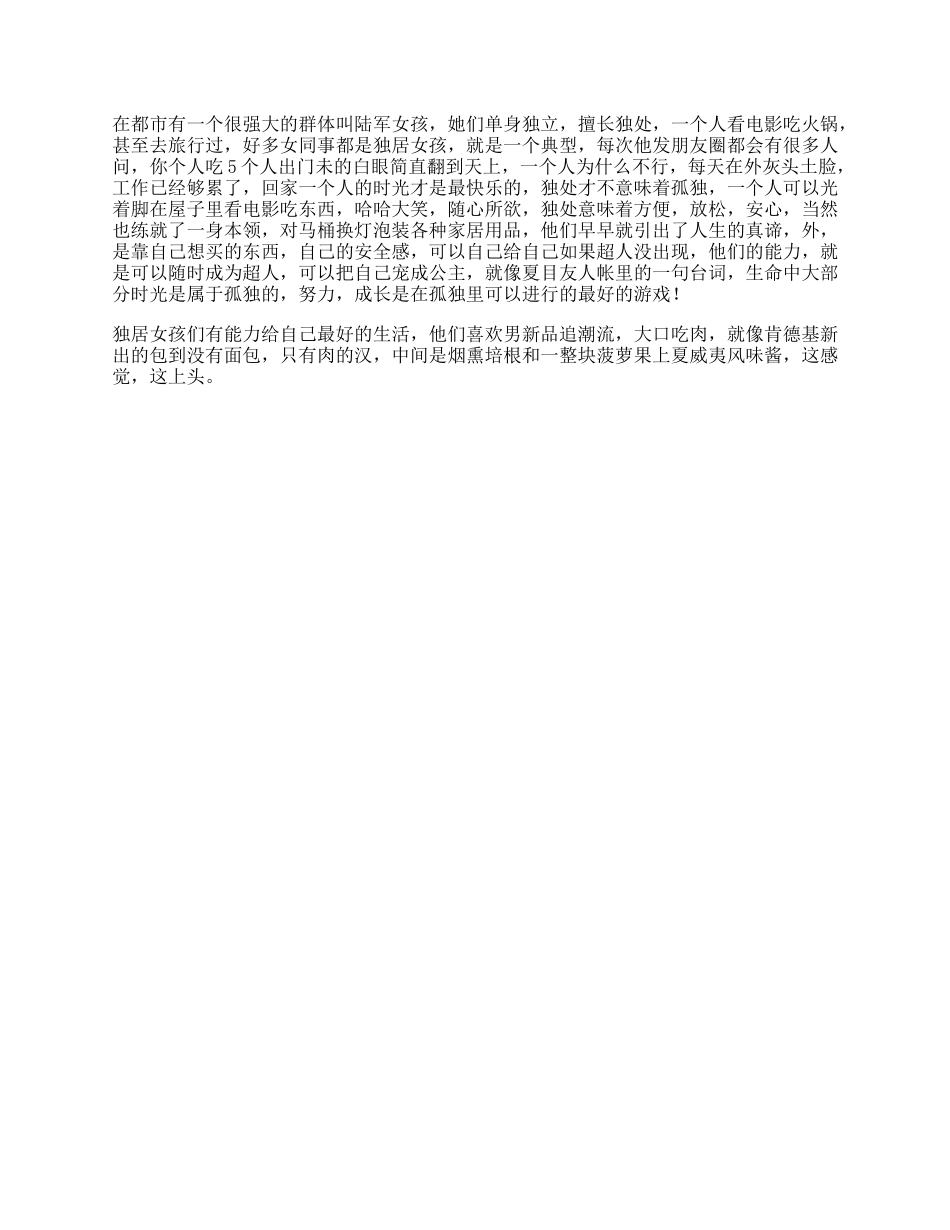 都市的“独居女孩”们，都是怎样的状态w没有面包的汉堡_第1页