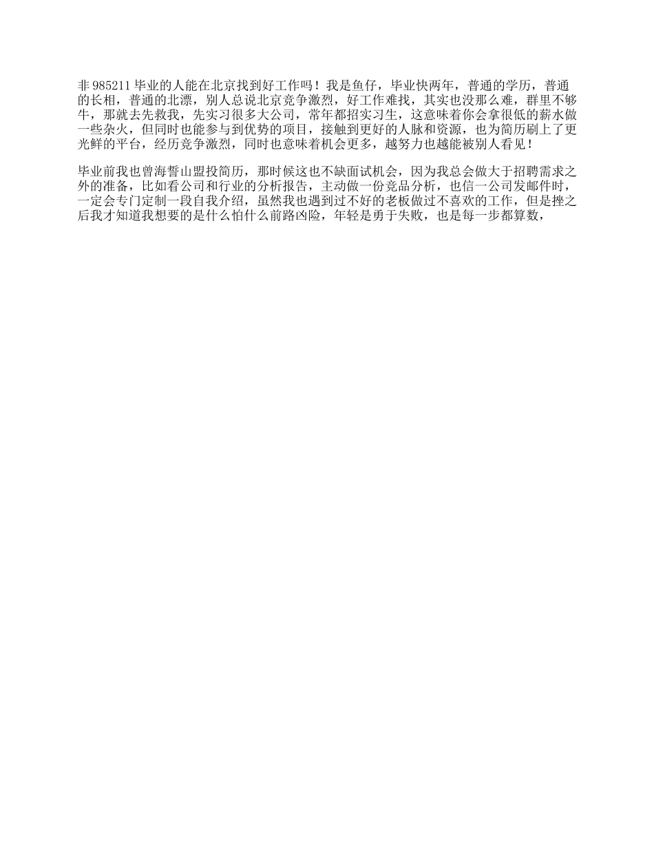 非毕业的人，能在北京找到好工作吗日常_第1页