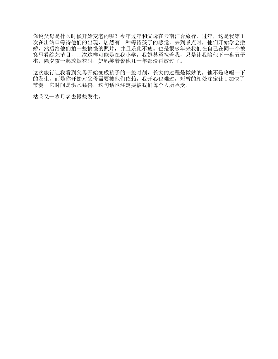 和父母旅行过年下，你说，父母是什么时候开始变老的呢日常_第1页