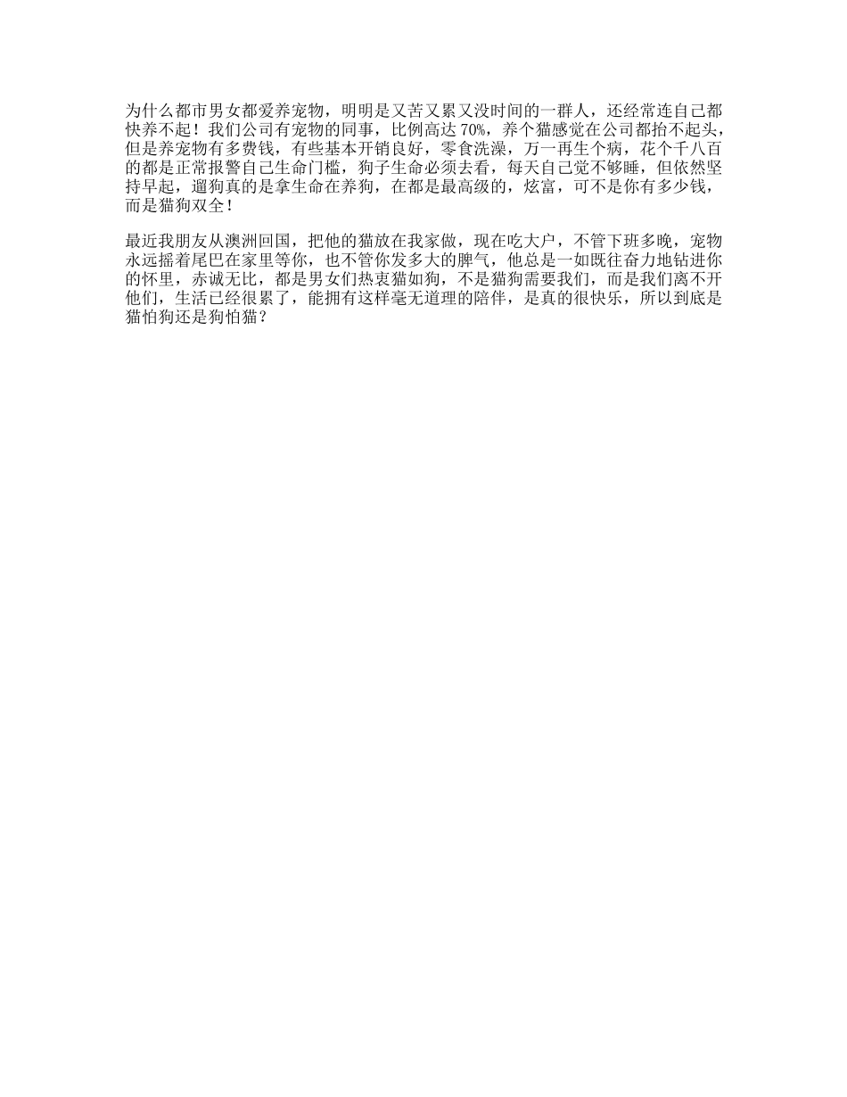 明明每天那么忙，为什么都市男女都爱养宠物_第1页