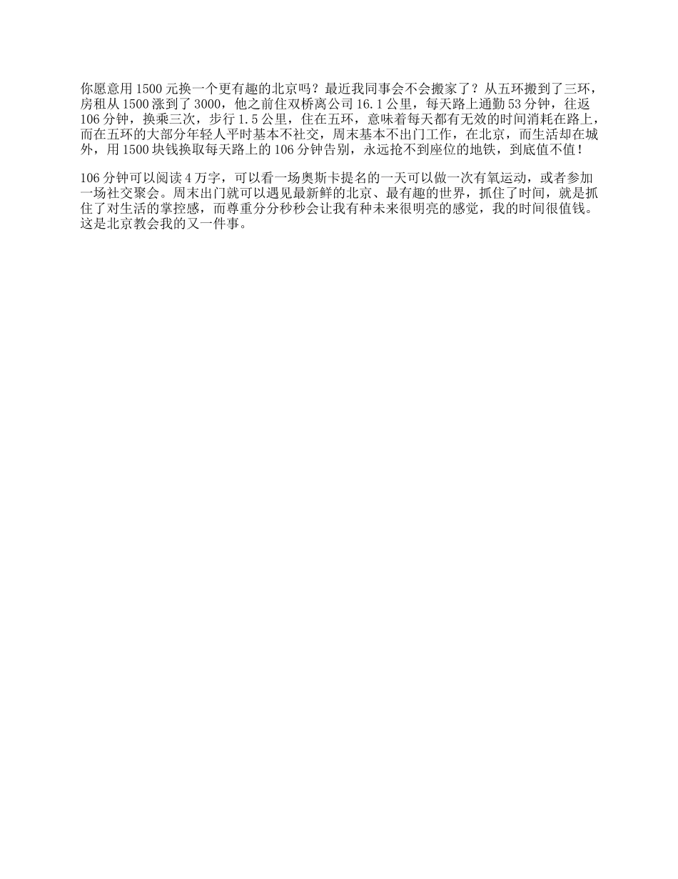 你愿意用元，换一个更有趣的北京吗北漂日常新时代新京彩_第1页