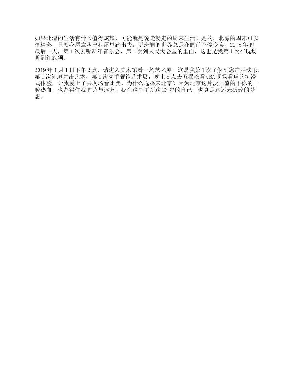 如果北漂的生活有什么值得炫耀，那可能就是说走就走的周末生活北漂日常_第1页