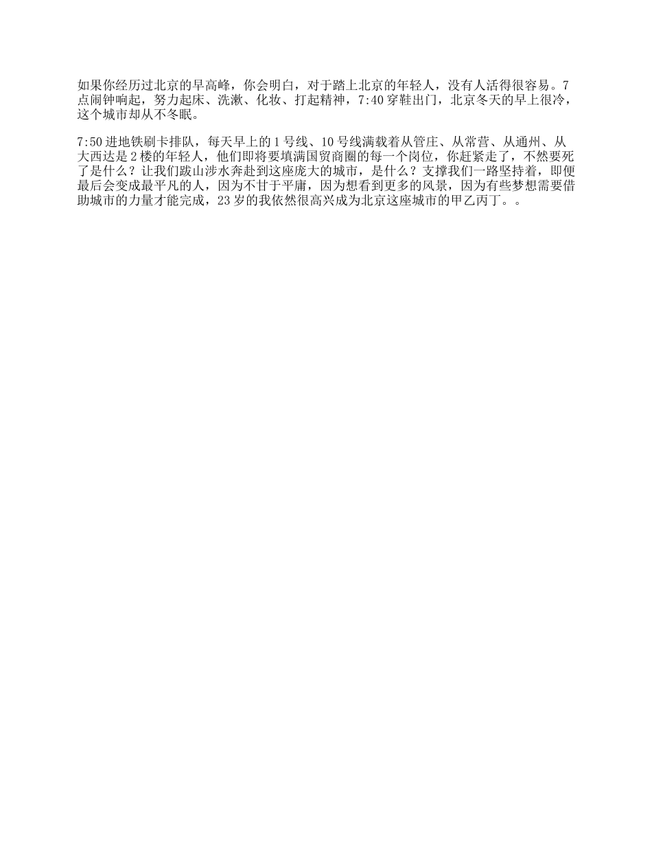 如果你经历过北京的早高峰岁的我，依然很高兴成为北京这座城市的甲乙丙丁北漂日常_第1页